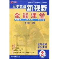 新视野大学英语读写教程全能课堂2(附赠品)