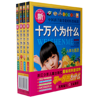 新十万个为什么-(全四册)