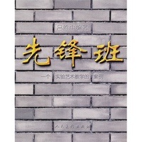 先锋班（一个实验艺术教学的案例）