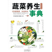 蔬菜养生事典