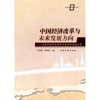 中国经济改革与未来发展方向:首届中国留美经济学会会长论坛文集