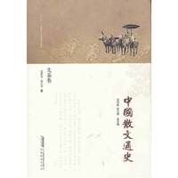 先秦卷-中国散文通史