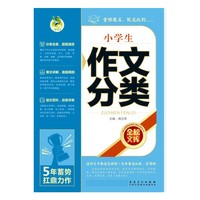 小学生作文分类-金榜文库