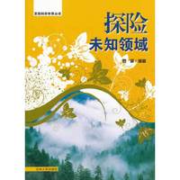 发现科学世界丛书--探险未知领域