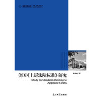 美国《上诉法院标准》研究