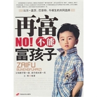 再富不能富孩子