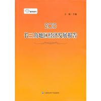 长三角地区经济发展报告:2013