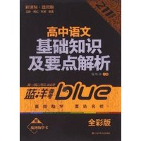 高中语文基础知识及要点解析-高一/高二/高三全适用-新课标.通用版-全彩版-赠高效助学卡
