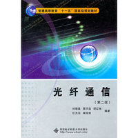 光纤通信(第二版)