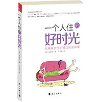 一个人住的好时光-给单身女性的独立生活指南