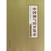中国油气田开发志（东海油气区油气田卷）
