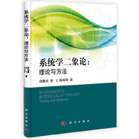 系统学二象论:理论与方法