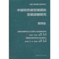 中国特色新型城镇化发展战略研究-第四卷