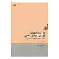 大清帝国时期蒙古的政治与社会-以阿拉善和硕特部研究为中心