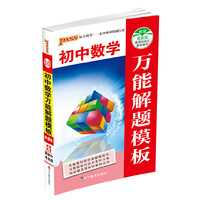 PASS初中数学万能解题模板-10-新课标-含最新中考真题
