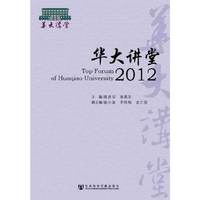 2012-华大讲堂