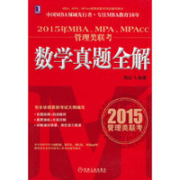 数学真题全解-2015年MBA.MPA.MPAcc管理类联考