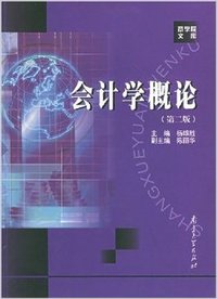 会计学概论（第二版）