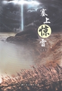 塞上惊雷