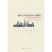 城市公共安全社会心理研究-对特大型城市上海的调查与分析