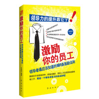 激励你的员工 : 领导者最应该知道的101条激励法则 