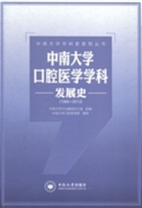 中南大学口腔医学学科发展史：1986-2013