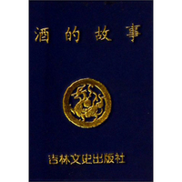 小小口袋丛书：酒的故事