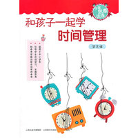 和孩子一起学时间管理