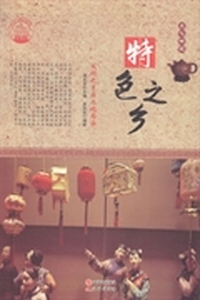 特色之乡：文化之乡与文化内涵
