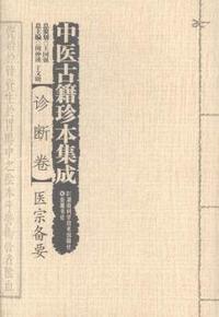 医宗备要-中医古籍珍本集成-诊断卷