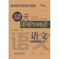 15天巧夺100分语文二年级上(西师版）14秋