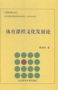 体育课程文化发展论