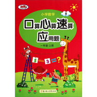 小学数学口算心算速算应用题：一年级（上册 R）