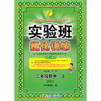 (2015秋)实验班提优训练 二年级 数学 (上) 苏教版