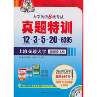 考拉-2013年12月大学英语6级考试真题特训(12真题+3预测+5听力+20作文+6395词汇手册