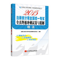 注册会计师全国统一考试辅导系列丛书：2015注册会计师全国统一考试全真终极冲刺试卷与精解 税 法(紧贴考点，全真模拟，事半功倍)