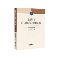 上海市公证服务标准汇编