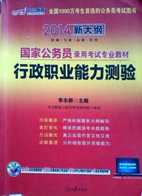 2014-行政职业能力测验-新大纲-中公教育-
