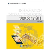信息交互设计