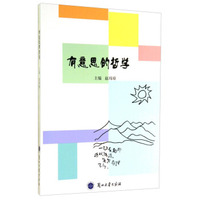 有意思的哲学