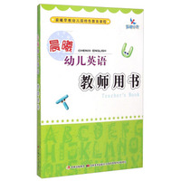晨曦幼儿英语教师用书（晨曦早教幼儿园特色教育课程）