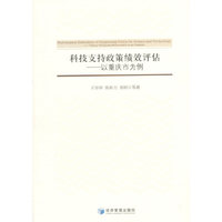 科技支持政策绩效评估——以重庆市为例