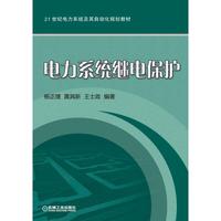 电力系统继电保护