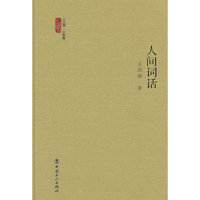 人间词话