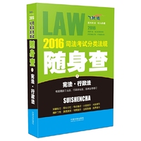 宪法.行政法-2016司法考试分类法规随身查-1-根据最新立法法.行政诉讼法.选举法等修订-飞跃版