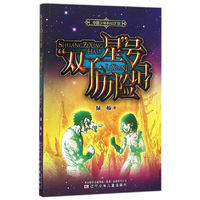 双子星号历险记-中国少年科幻之旅