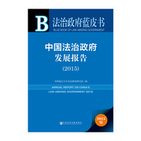 2015-中国法治政府发展报告-法治政府蓝皮书-2015版