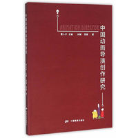 中国动画导演创作研究