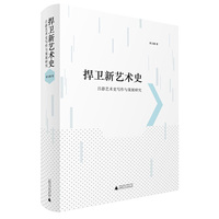 捍卫新艺术史:吕澎艺术史写作与策展研究