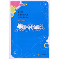 美丽的闭合曲线-第二届书香作文竞赛获奖作品(高中)